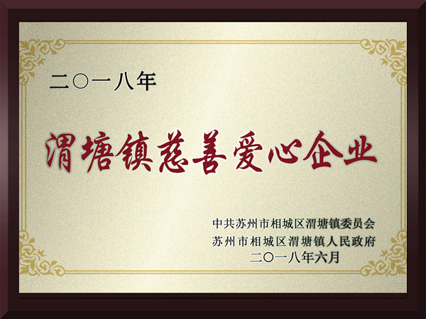 赢天堂渭塘镇慈善爱心企业