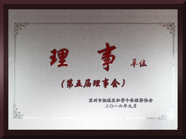 赢天堂相城区第五届理事会理事单位